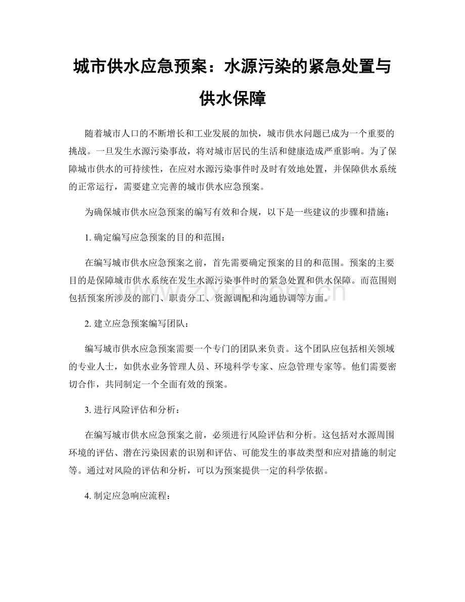 城市供水应急预案：水源污染的紧急处置与供水保障.docx_第1页