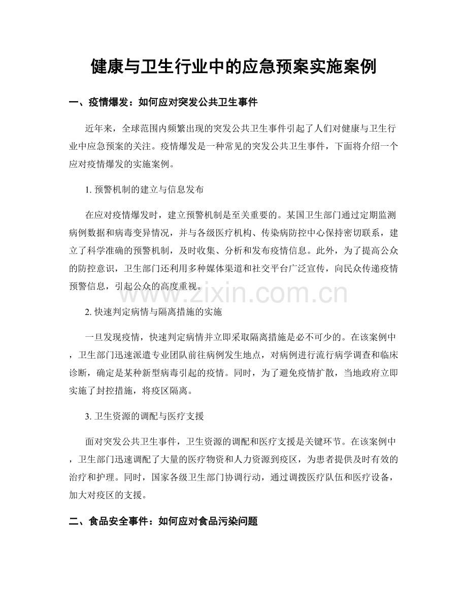 健康与卫生行业中的应急预案实施案例.docx_第1页