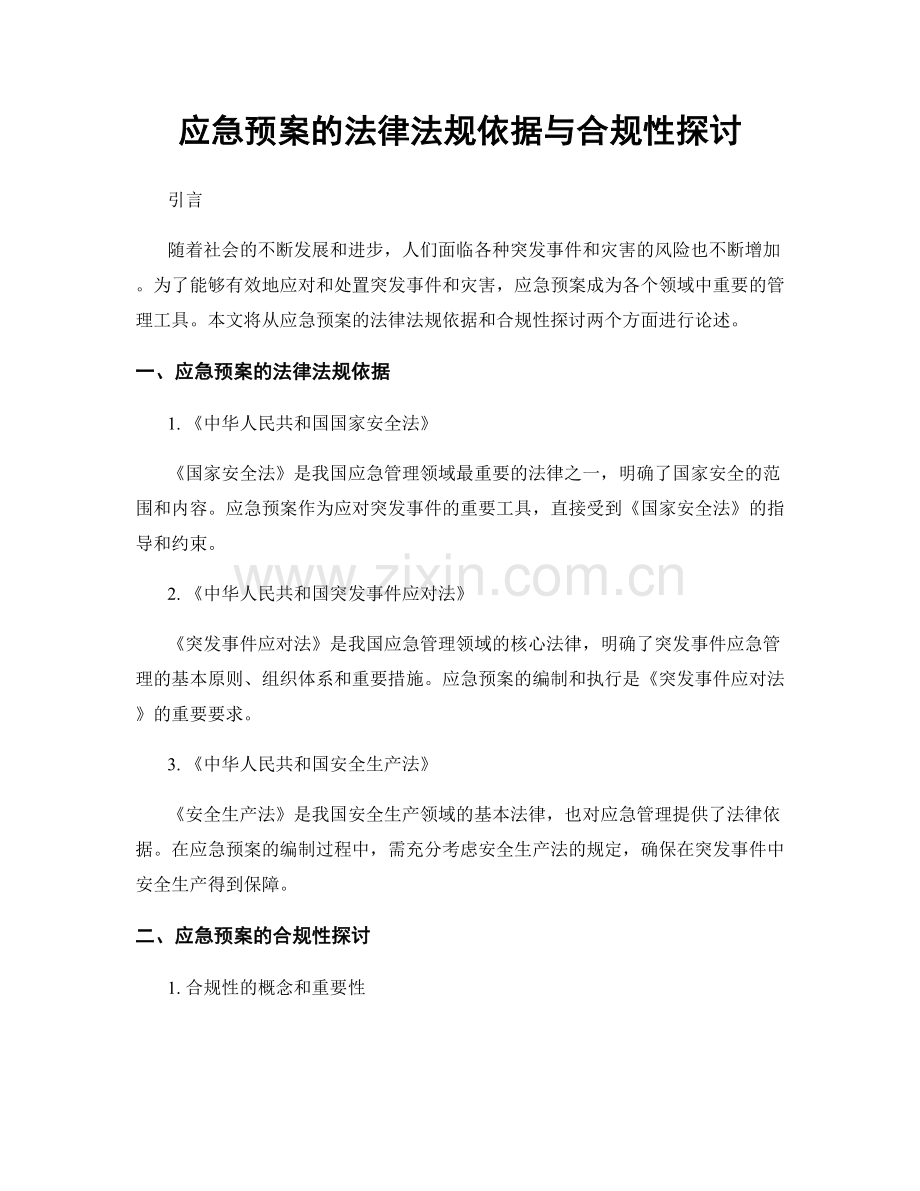 应急预案的法律法规依据与合规性探讨.docx_第1页