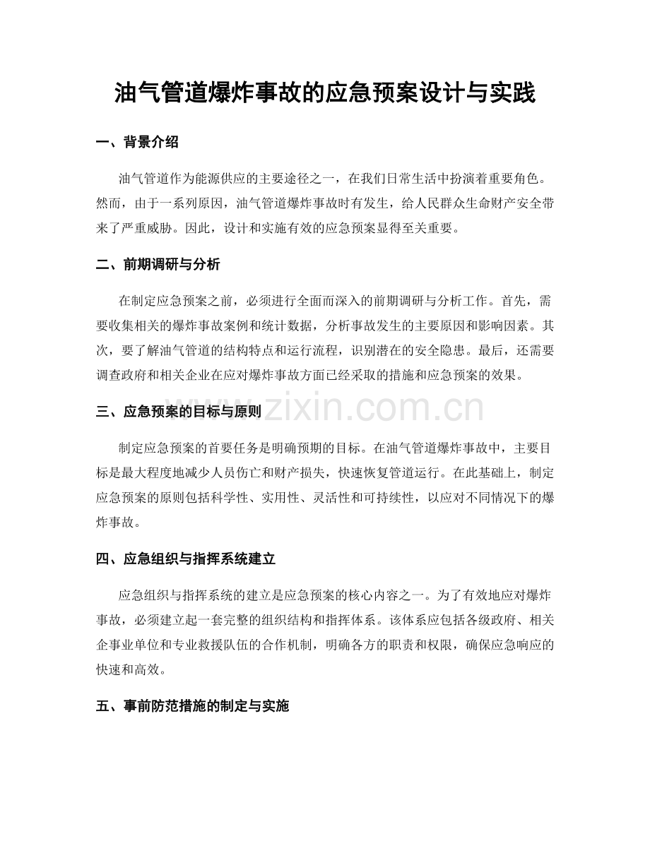 油气管道爆炸事故的应急预案设计与实践.docx_第1页