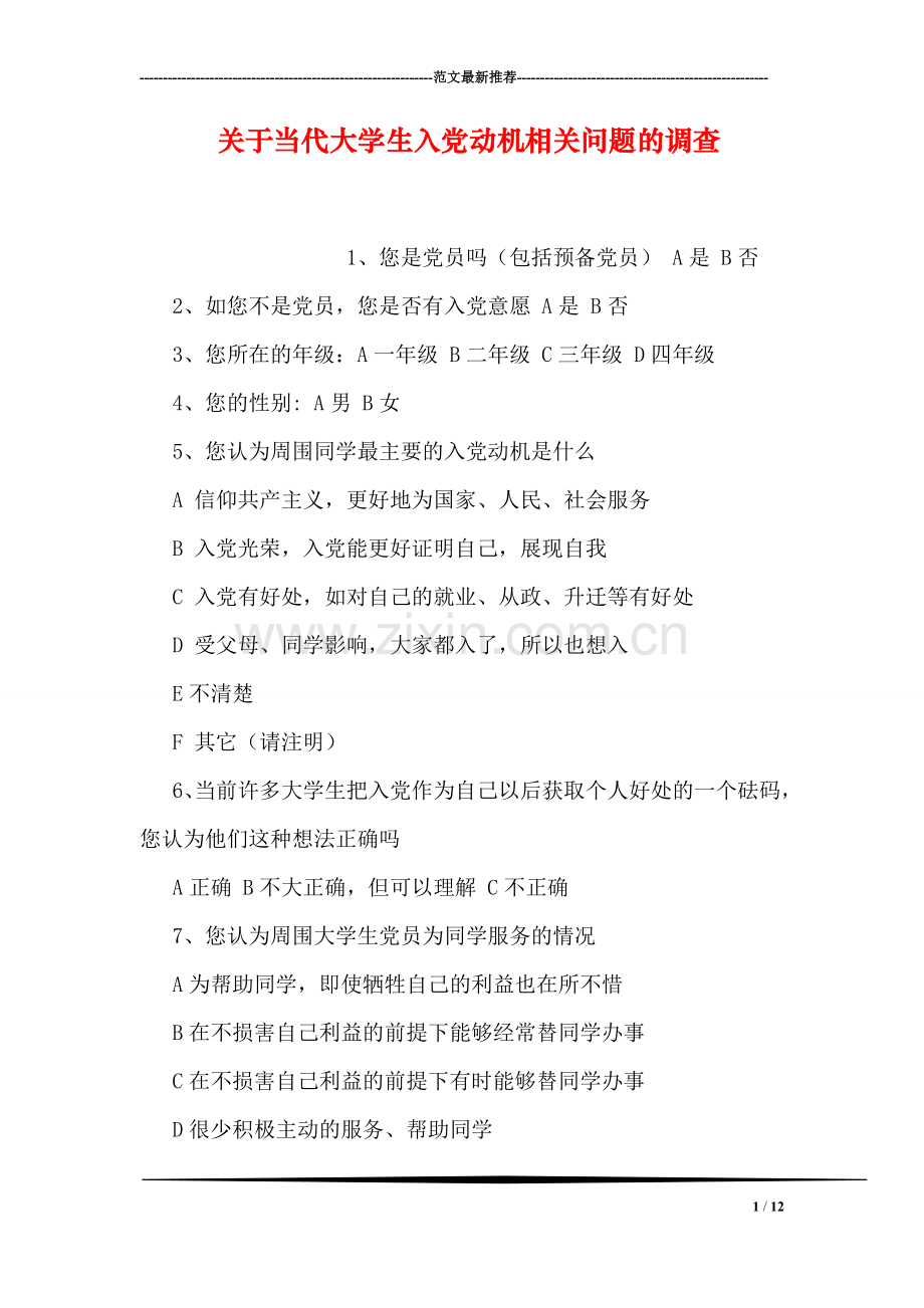 关于当代大学生入党动机相关问题的调查.doc_第1页