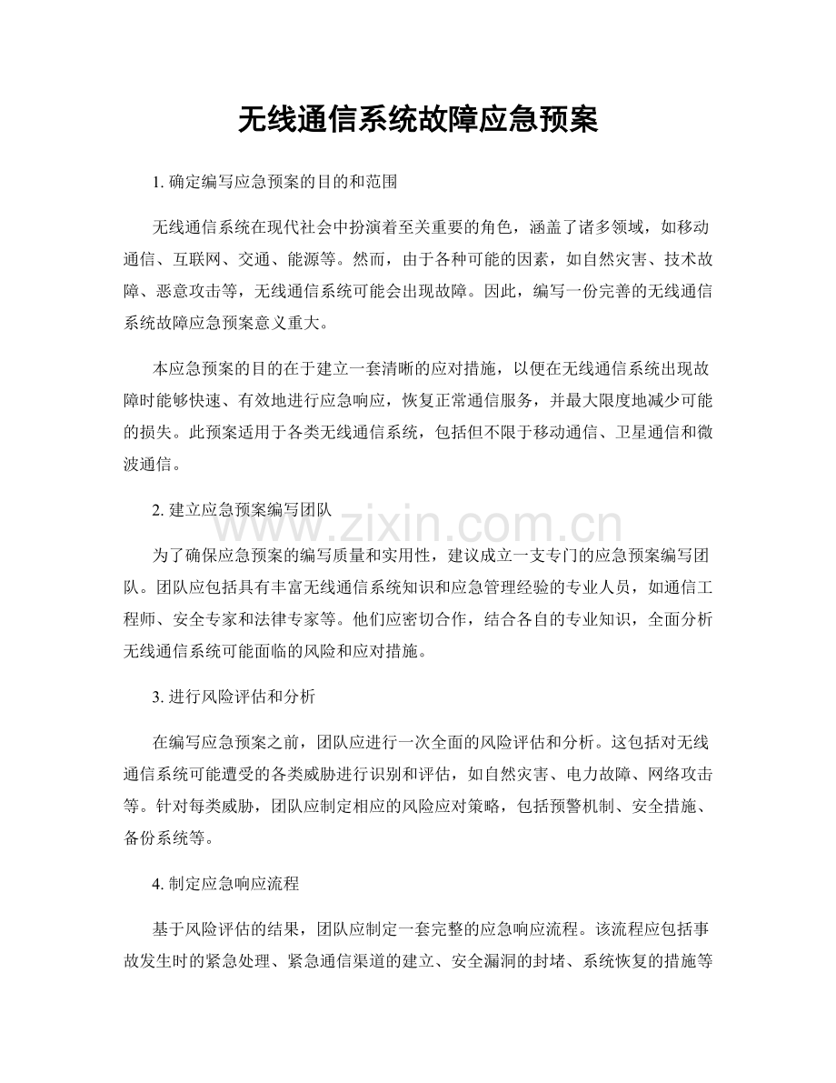 无线通信系统故障应急预案.docx_第1页