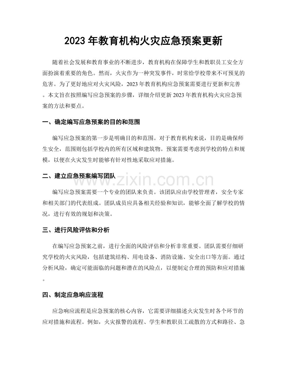 2023年教育机构火灾应急预案更新.docx_第1页