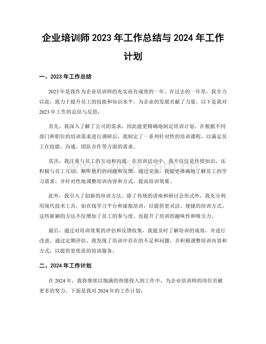 企业培训师2023年工作总结与2024年工作计划.docx_第1页