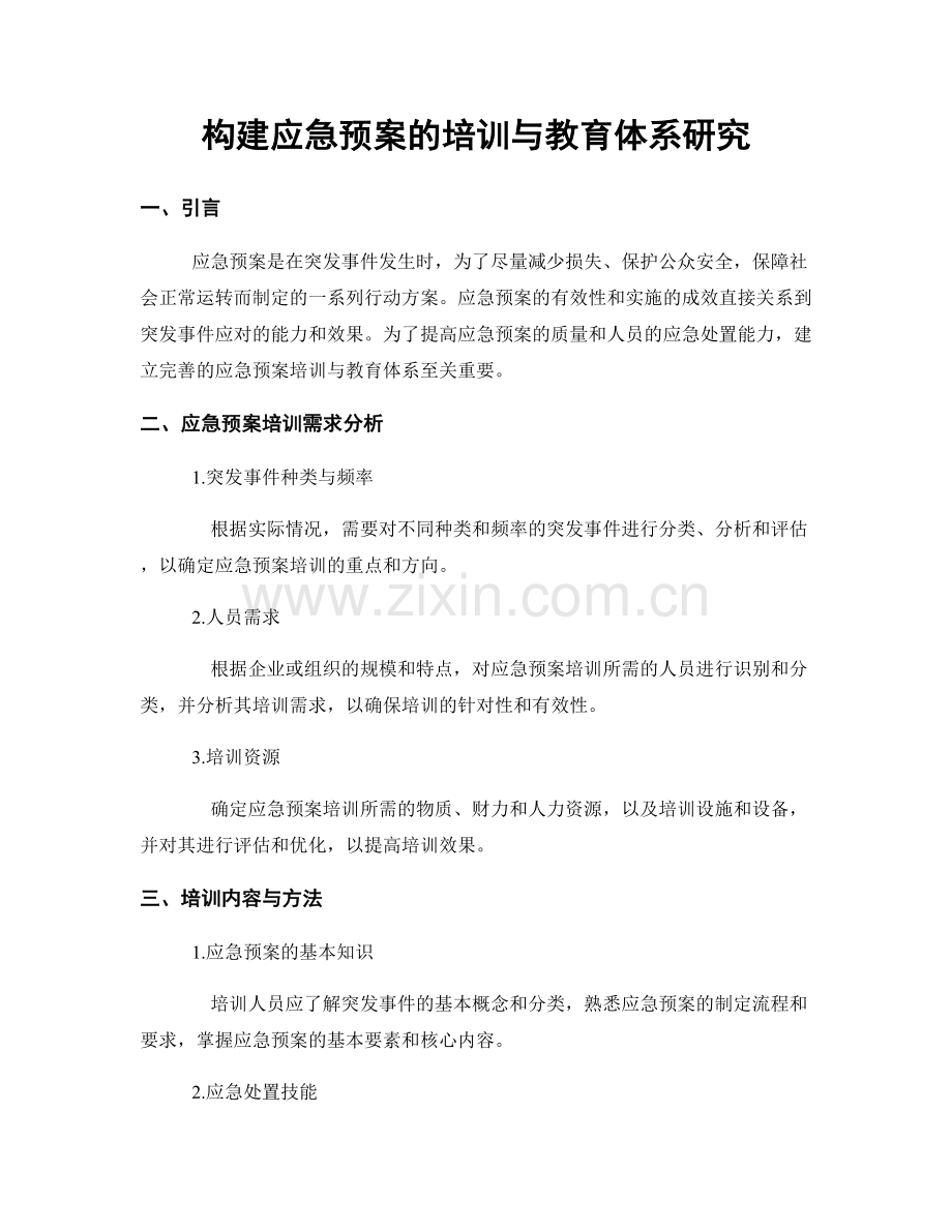 构建应急预案的培训与教育体系研究.docx_第1页