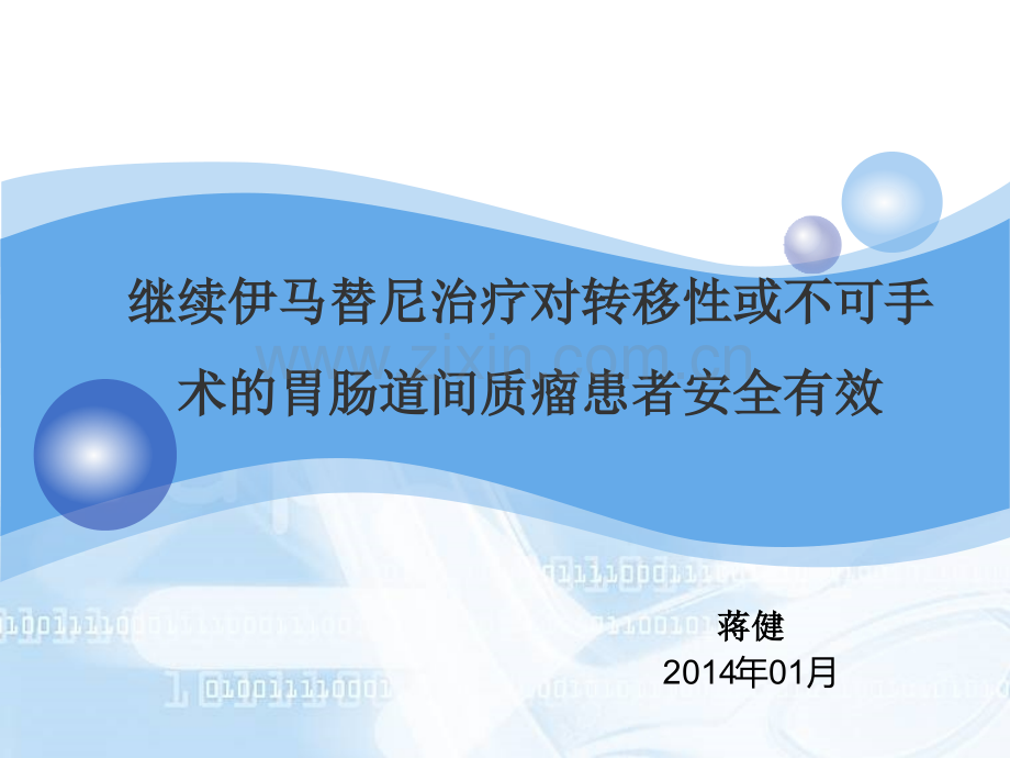 继续伊马替尼治疗对转移性或不可手术的胃肠道间质瘤患者安全有效ppt课件.ppt_第1页