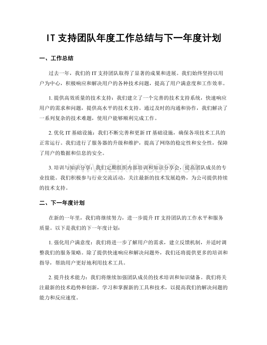 IT支持团队年度工作总结与下一年度计划.docx_第1页