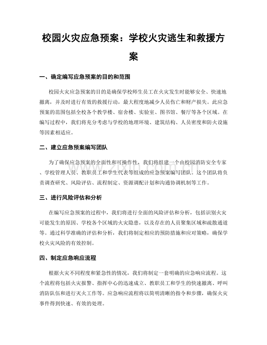 校园火灾应急预案：学校火灾逃生和救援方案.docx_第1页