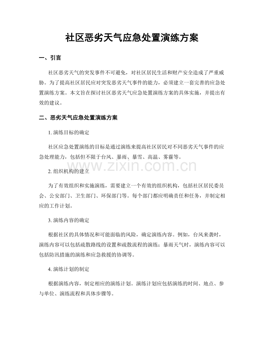 社区恶劣天气应急处置演练方案.docx_第1页