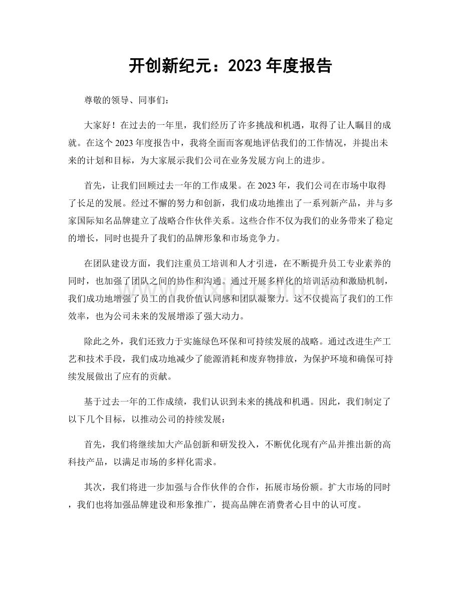 开创新纪元：2023年度报告.docx_第1页