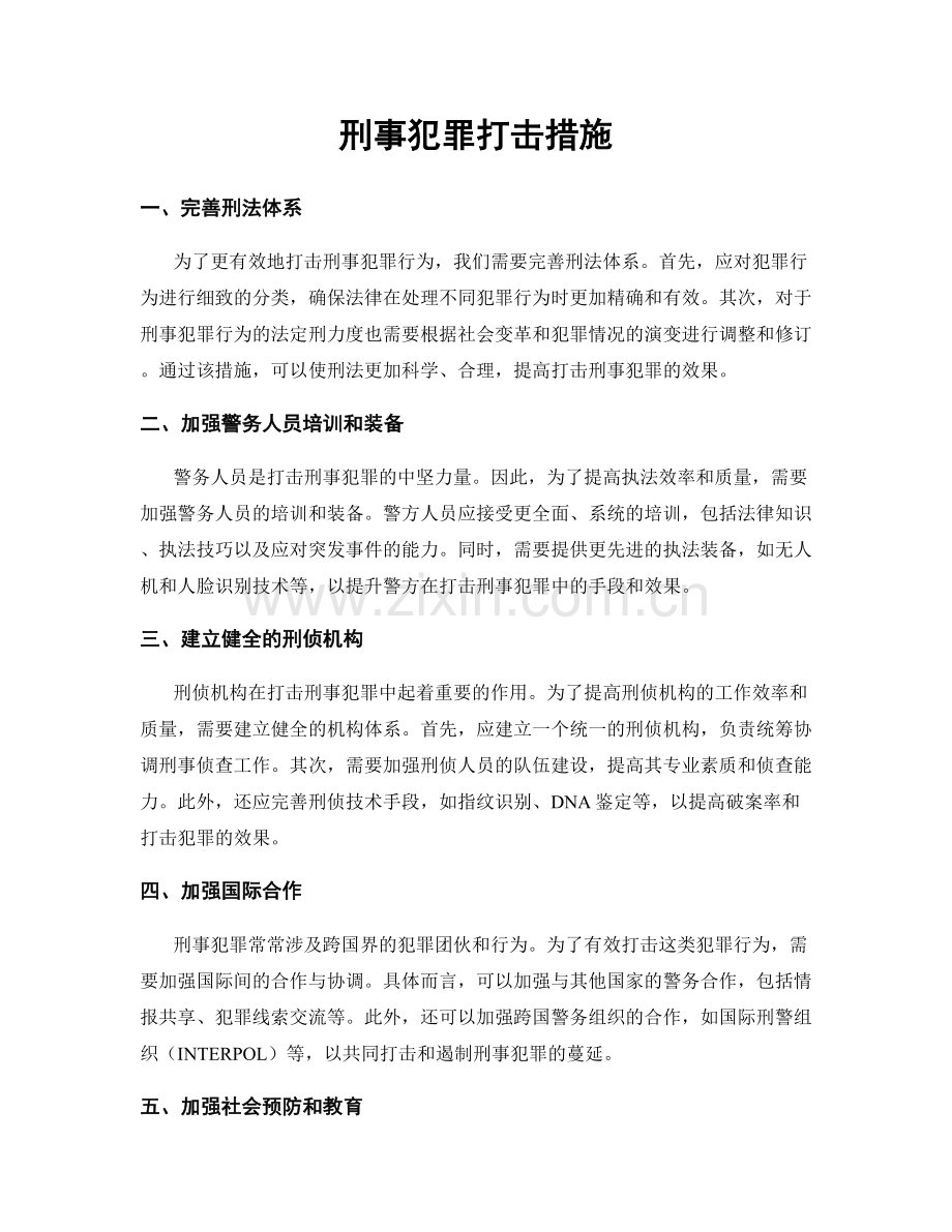 刑事犯罪打击措施.docx_第1页