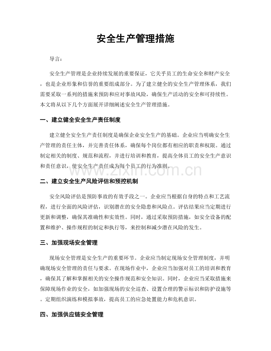 安全生产管理措施.docx_第1页