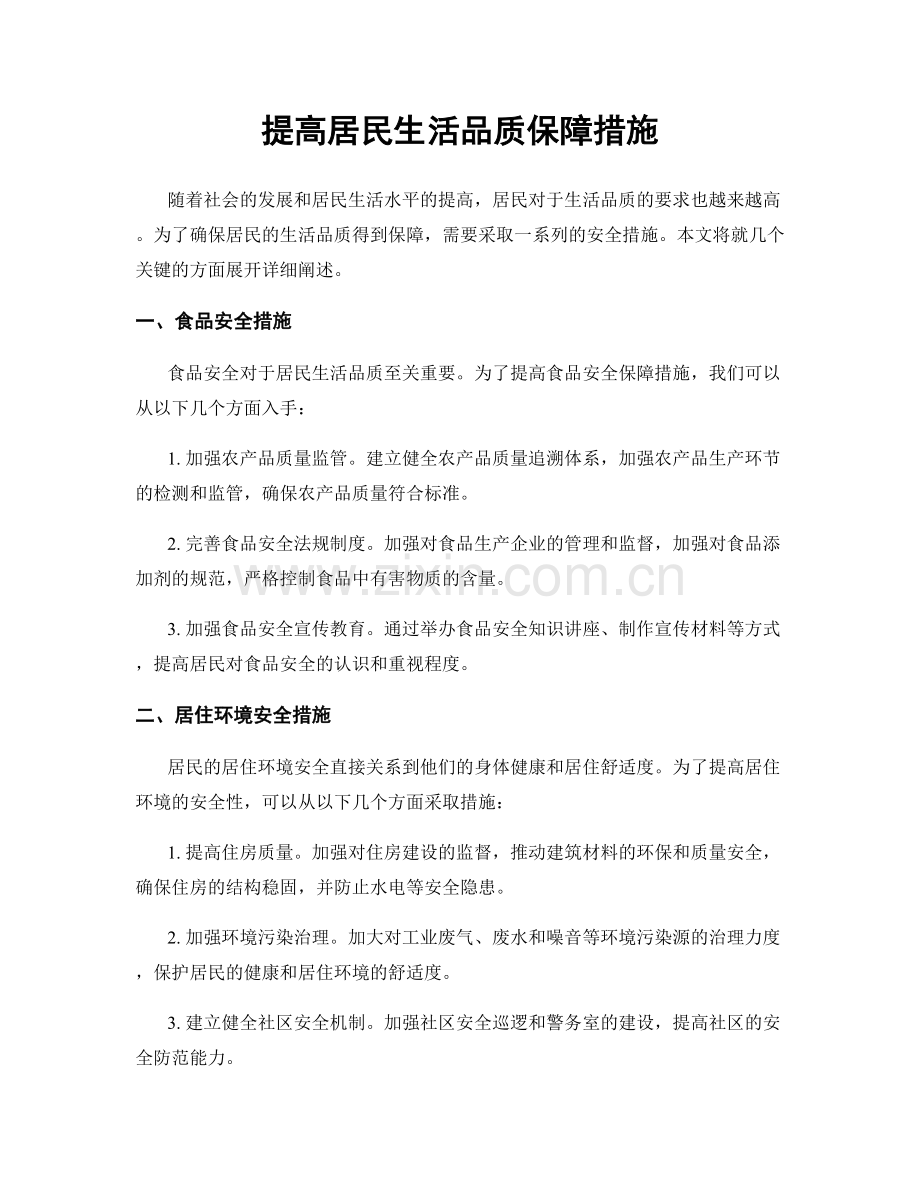 提高居民生活品质保障措施.docx_第1页