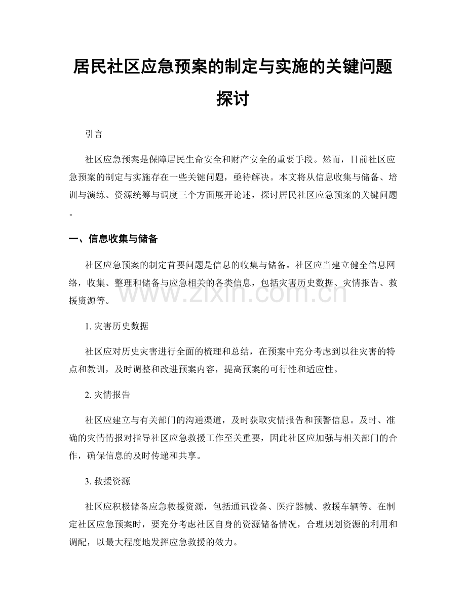 居民社区应急预案的制定与实施的关键问题探讨.docx_第1页