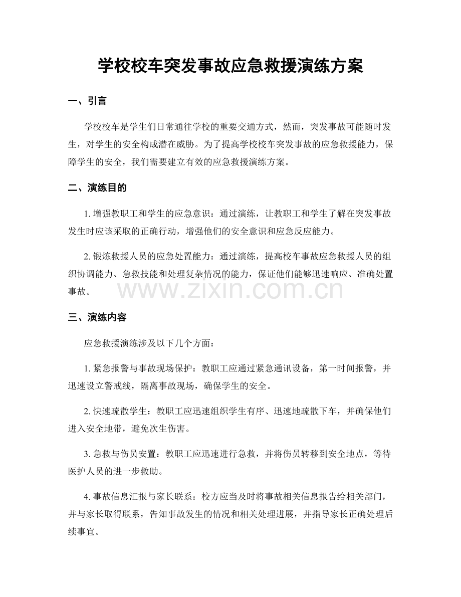 学校校车突发事故应急救援演练方案.docx_第1页