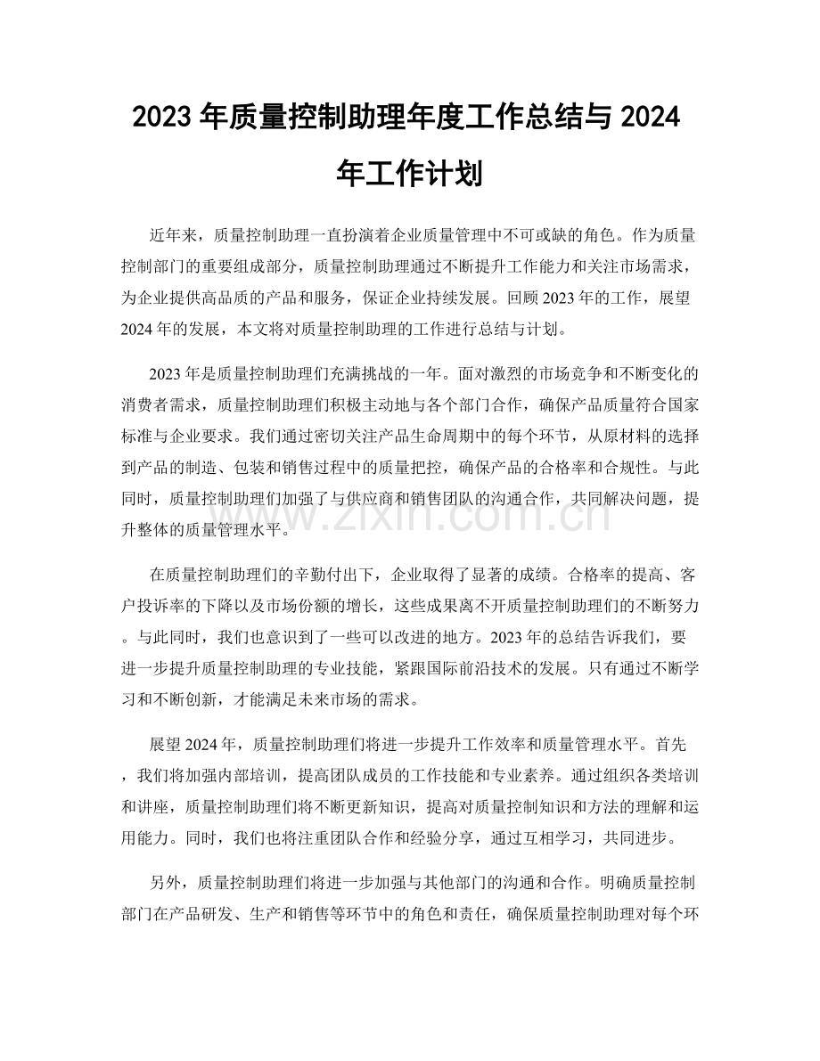 2023年质量控制助理年度工作总结与2024年工作计划.docx_第1页