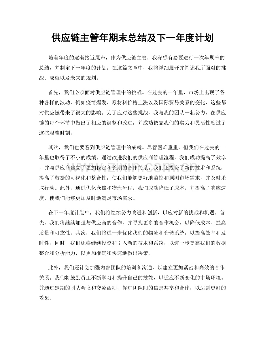 供应链主管年期末总结及下一年度计划.docx_第1页