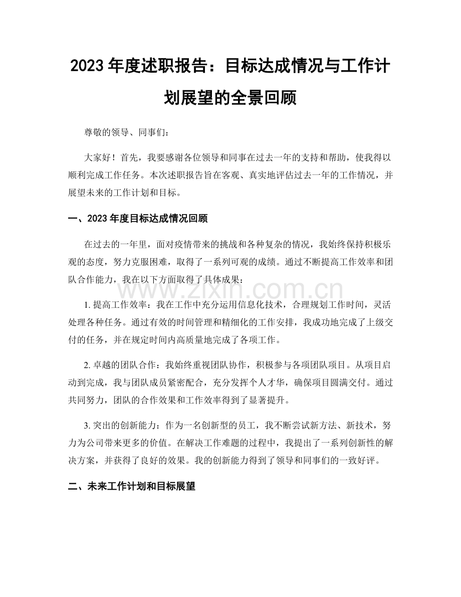 2023年度述职报告：目标达成情况与工作计划展望的全景回顾.docx_第1页