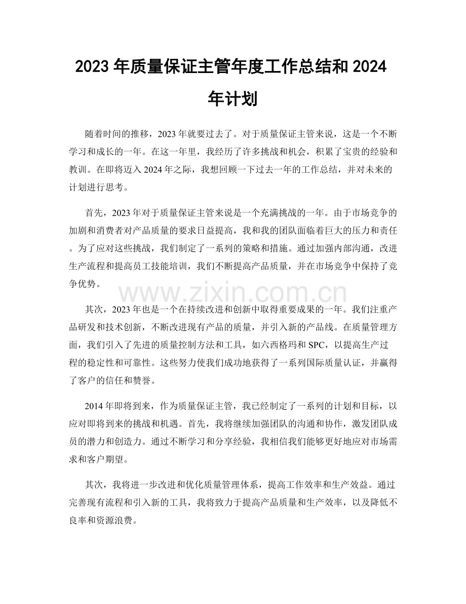 2023年质量保证主管年度工作总结和2024年计划.docx_第1页