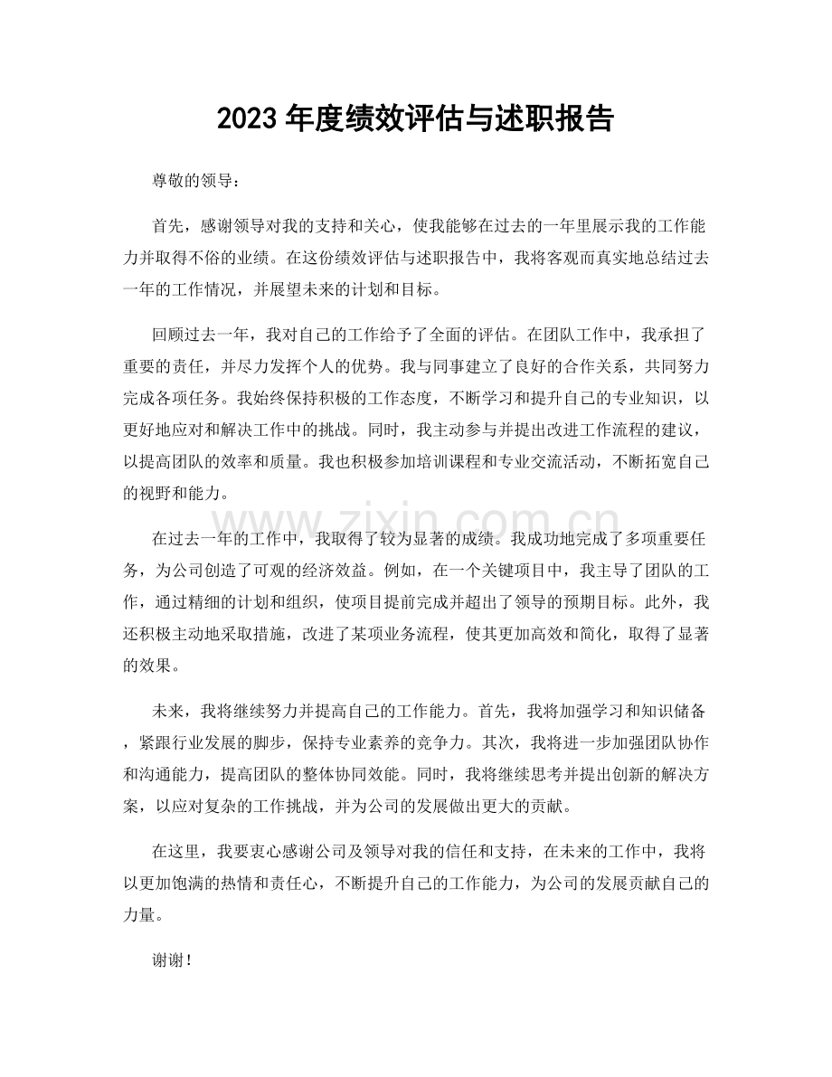 2023年度绩效评估与述职报告.docx_第1页