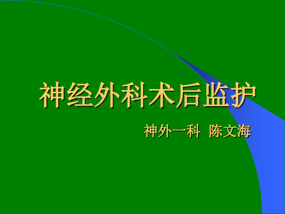 神经外科术后监护重点.ppt_第1页