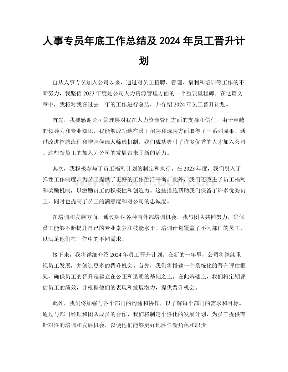 人事专员年底工作总结及2024年员工晋升计划.docx_第1页