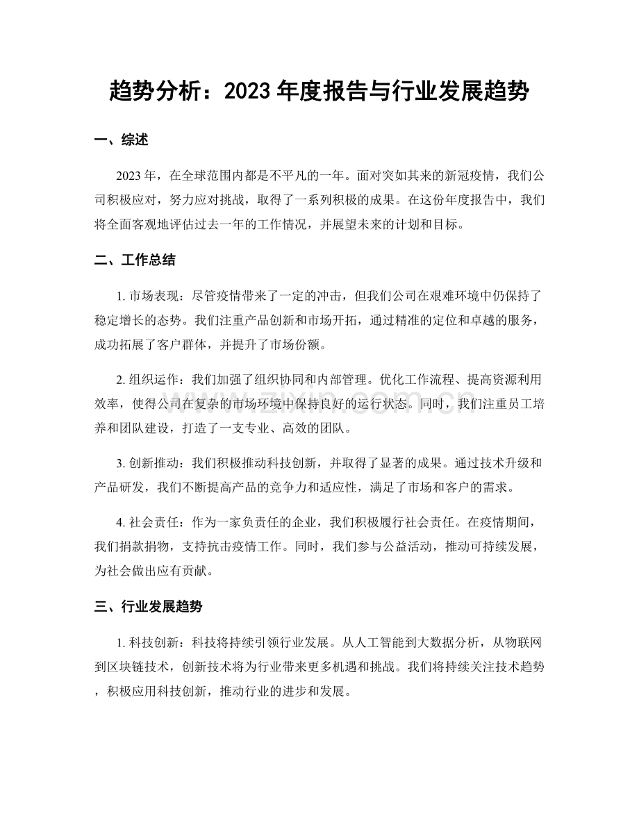 趋势分析：2023年度报告与行业发展趋势.docx_第1页