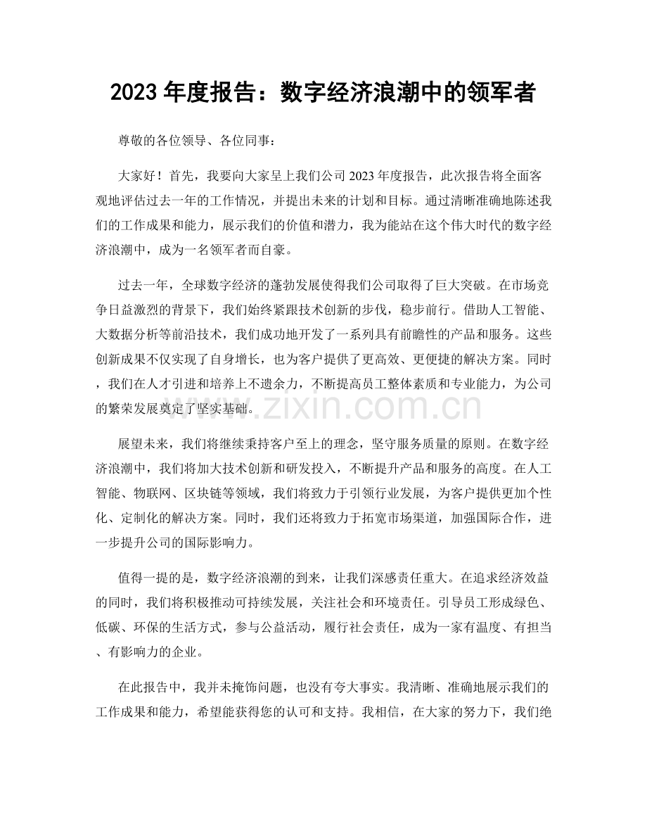 2023年度报告：数字经济浪潮中的领军者.docx_第1页