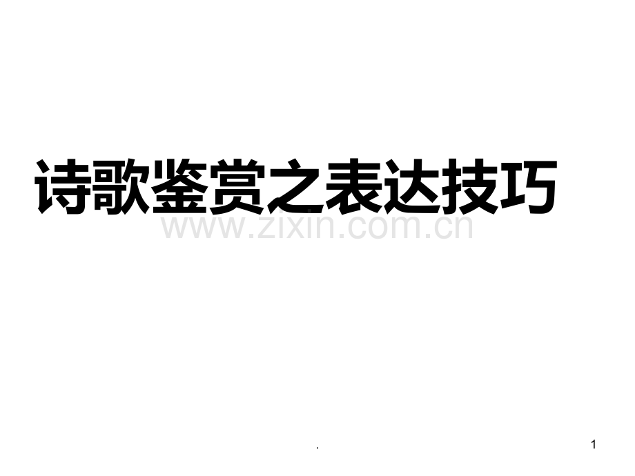 诗歌鉴赏抒情方式.ppt_第1页