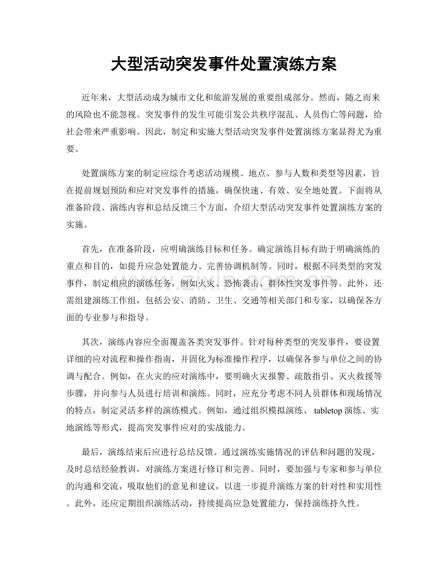 大型活动突发事件处置演练方案.docx_第1页