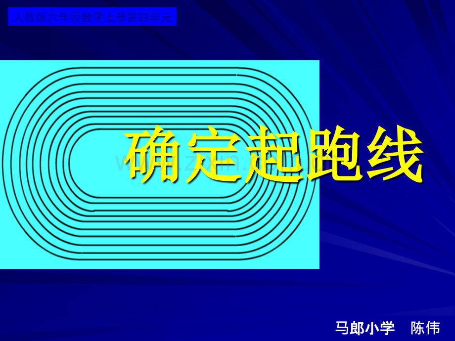 确定起跑线-.ppt_第1页