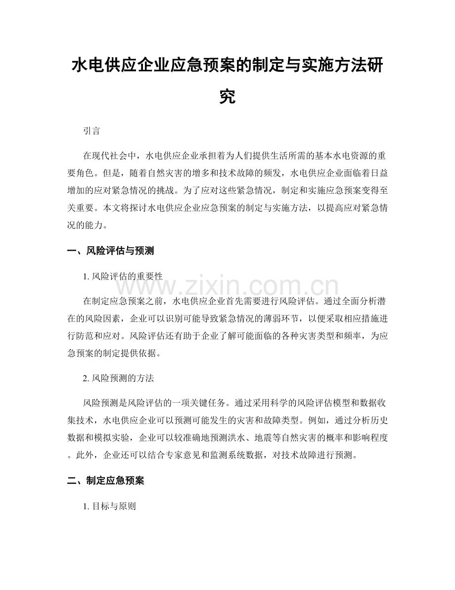 水电供应企业应急预案的制定与实施方法研究.docx_第1页