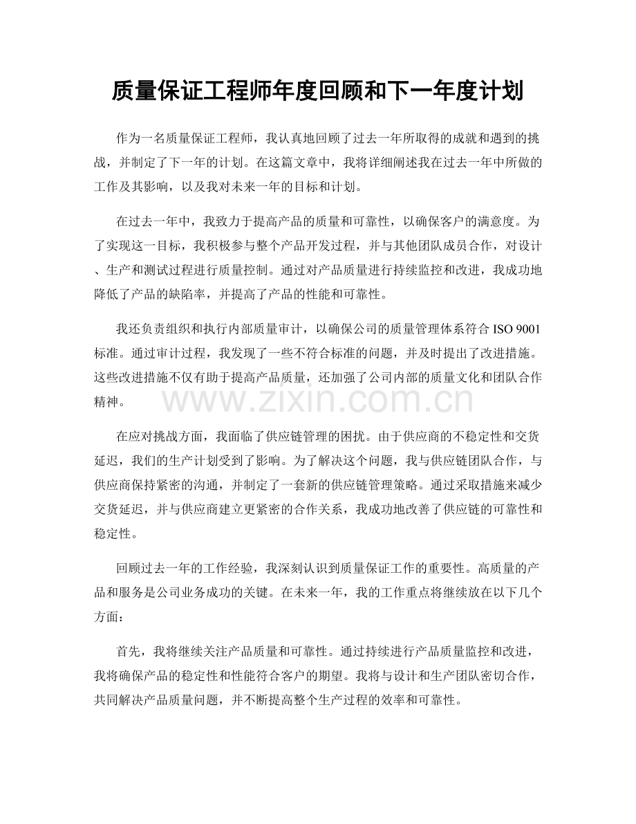 质量保证工程师年度回顾和下一年度计划.docx_第1页