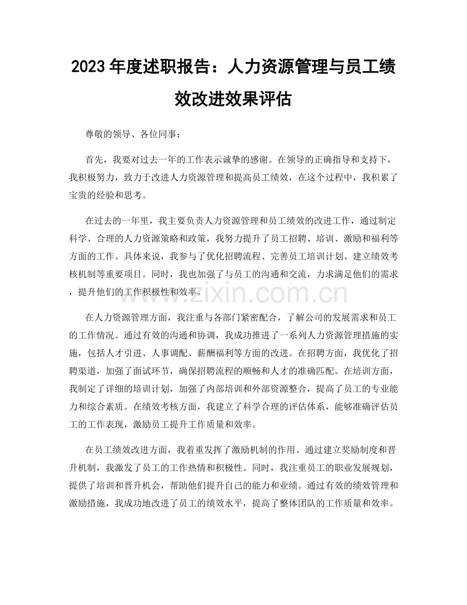 2023年度述职报告：人力资源管理与员工绩效改进效果评估.docx_第1页