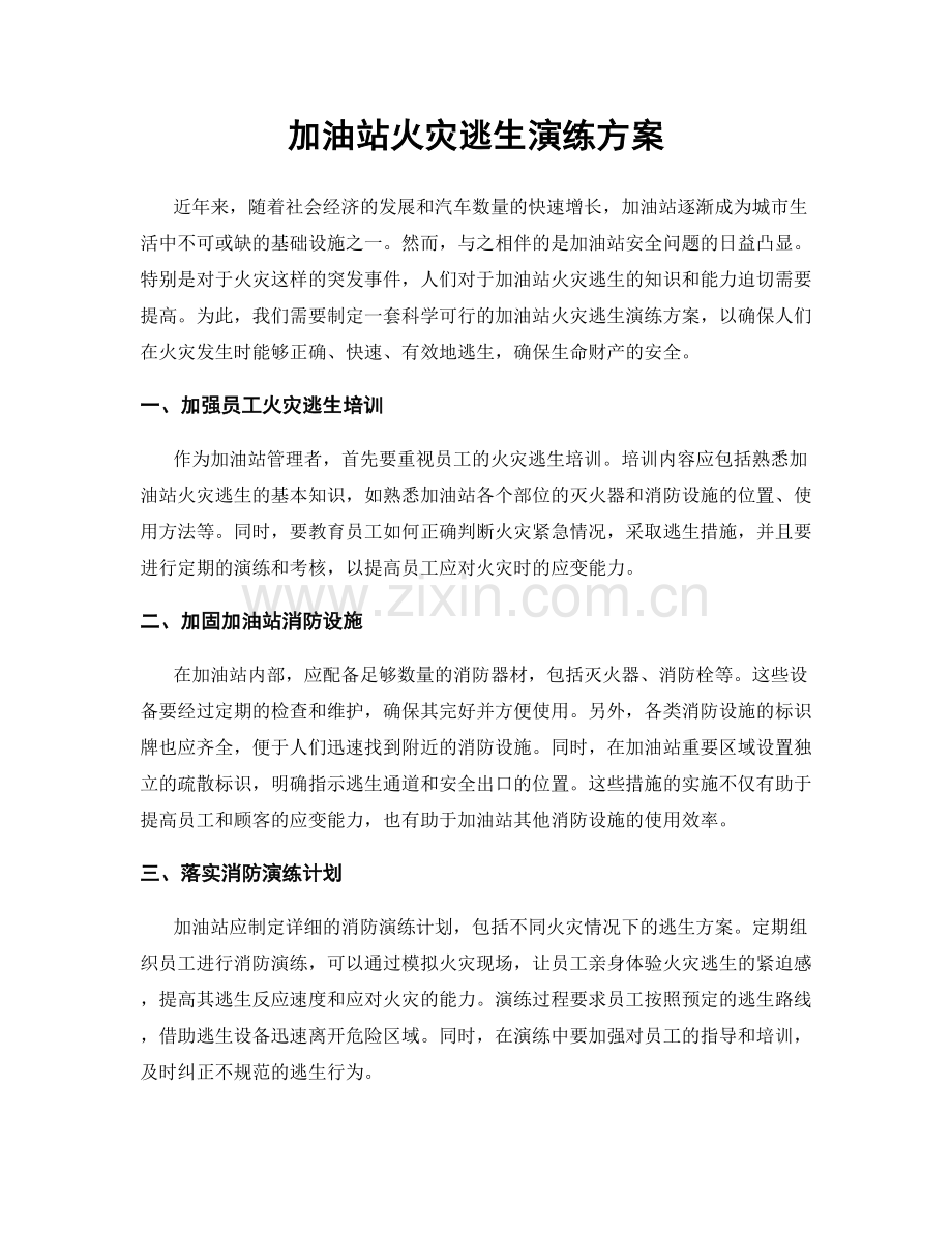 加油站火灾逃生演练方案.docx_第1页