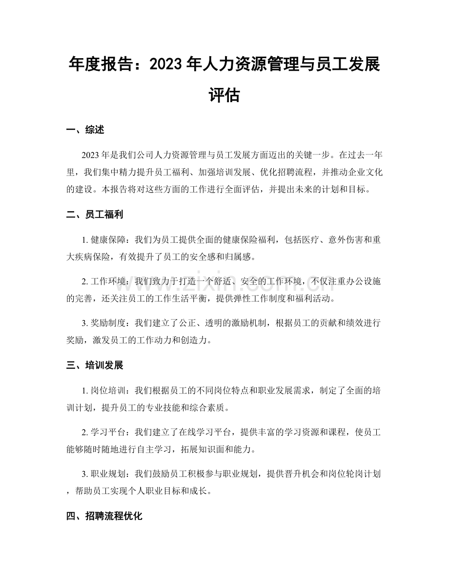 年度报告：2023年人力资源管理与员工发展评估.docx_第1页