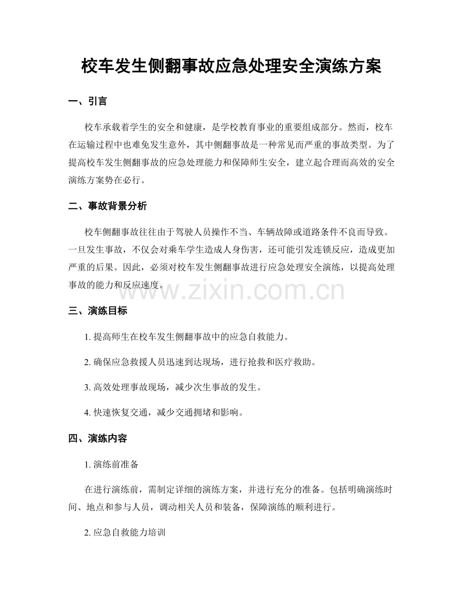 校车发生侧翻事故应急处理安全演练方案.docx_第1页