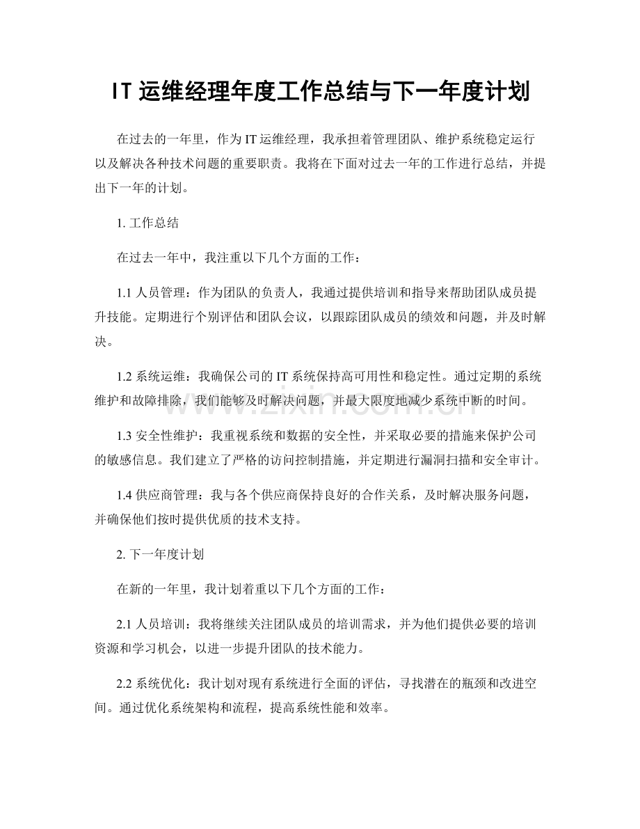 IT运维经理年度工作总结与下一年度计划.docx_第1页