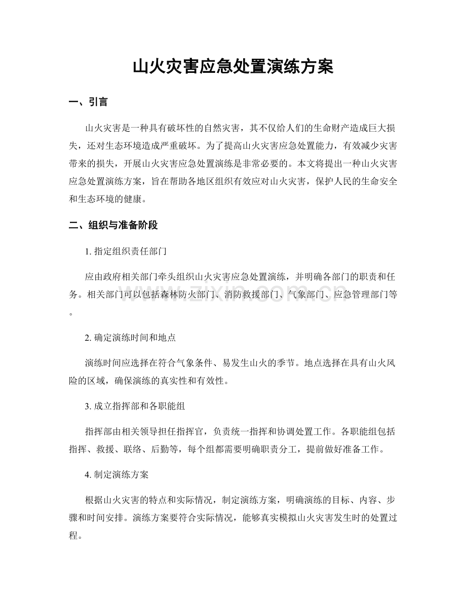 山火灾害应急处置演练方案.docx_第1页