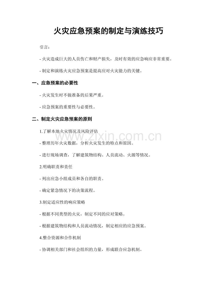 火灾应急预案的制定与演练技巧.docx_第1页