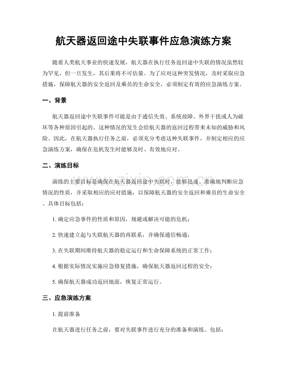 航天器返回途中失联事件应急演练方案.docx_第1页