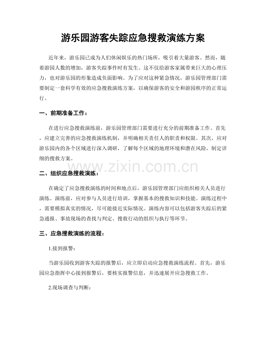 游乐园游客失踪应急搜救演练方案.docx_第1页