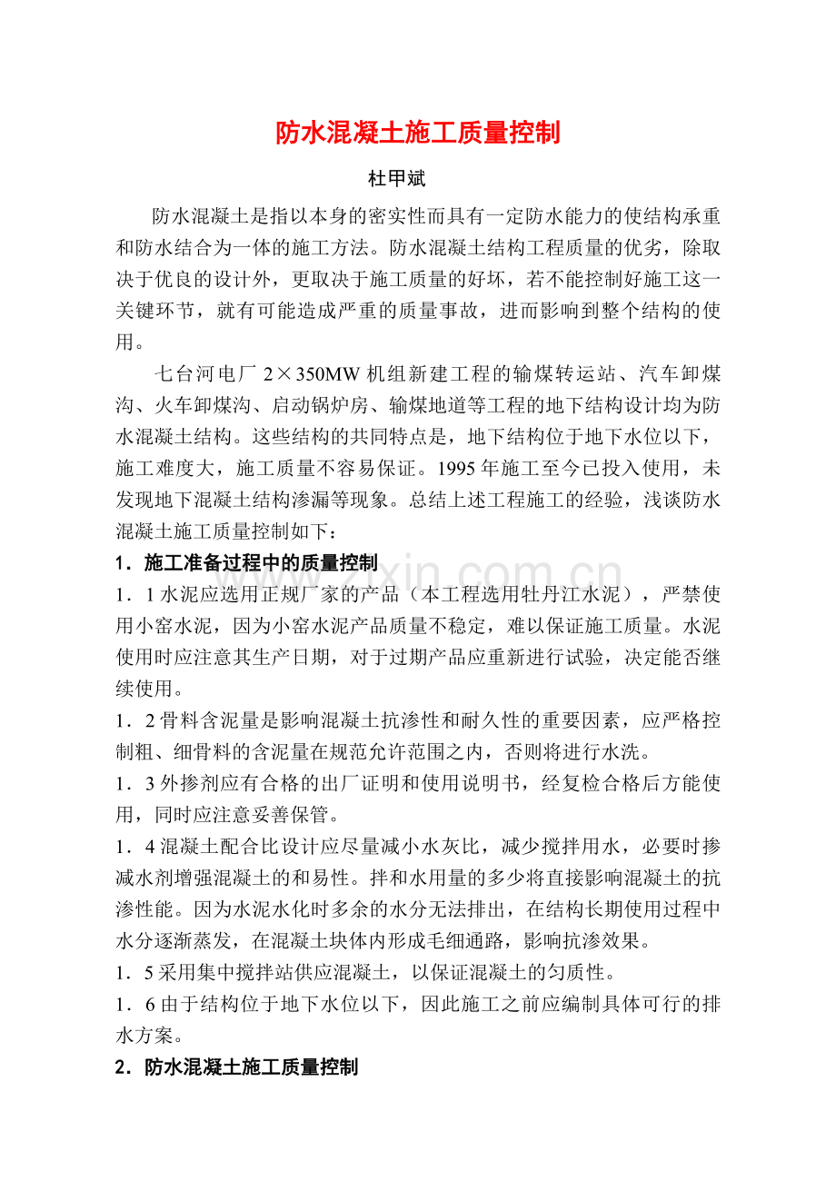 整理抗渗砼施工质量控制.docx_第1页