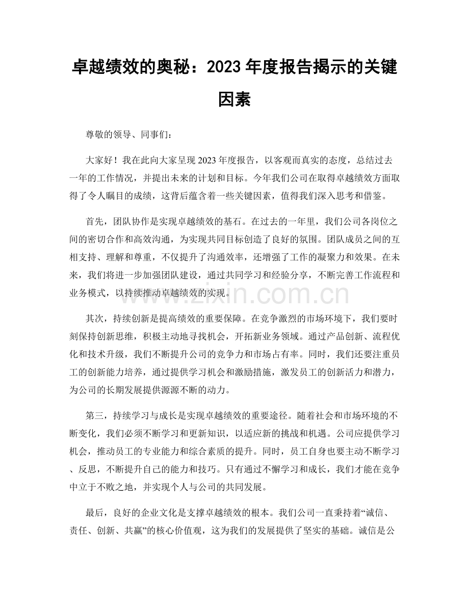 卓越绩效的奥秘：2023年度报告揭示的关键因素.docx_第1页