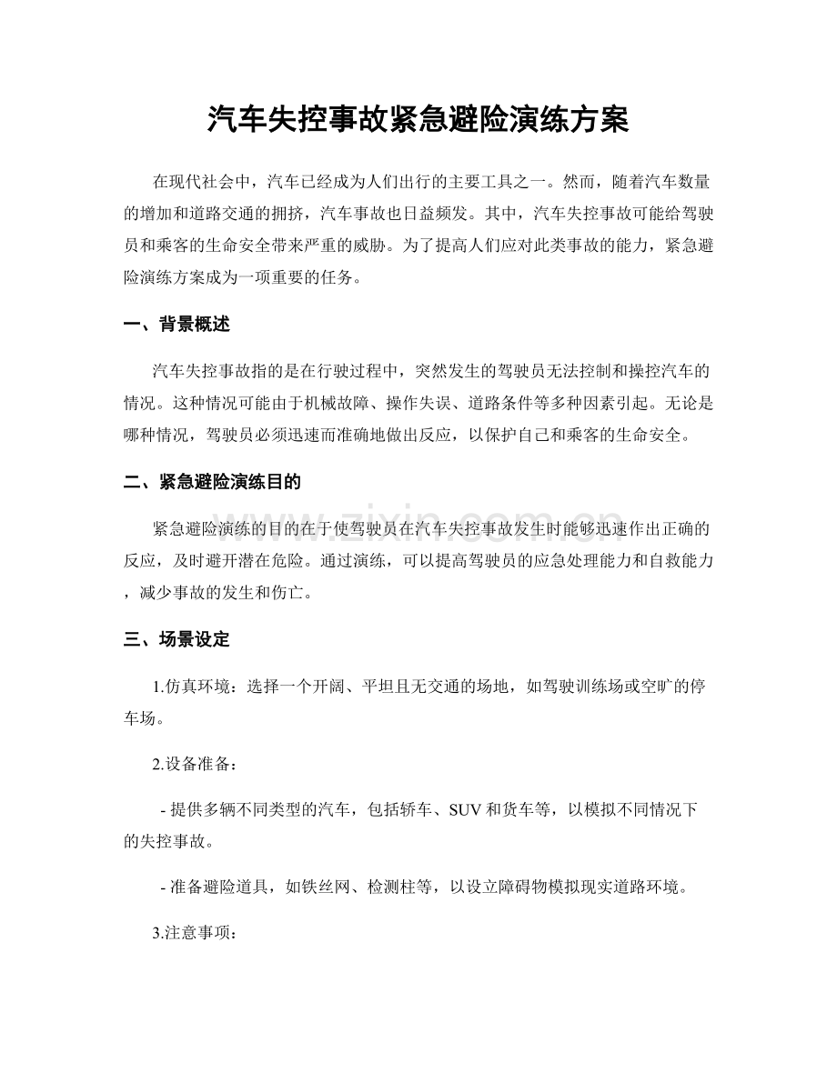 汽车失控事故紧急避险演练方案.docx_第1页