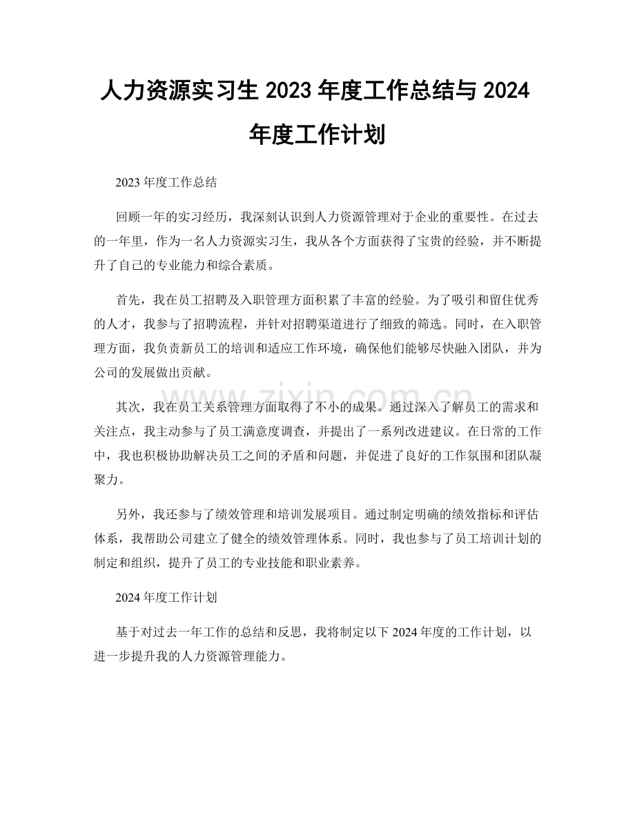 人力资源实习生2023年度工作总结与2024年度工作计划.docx_第1页