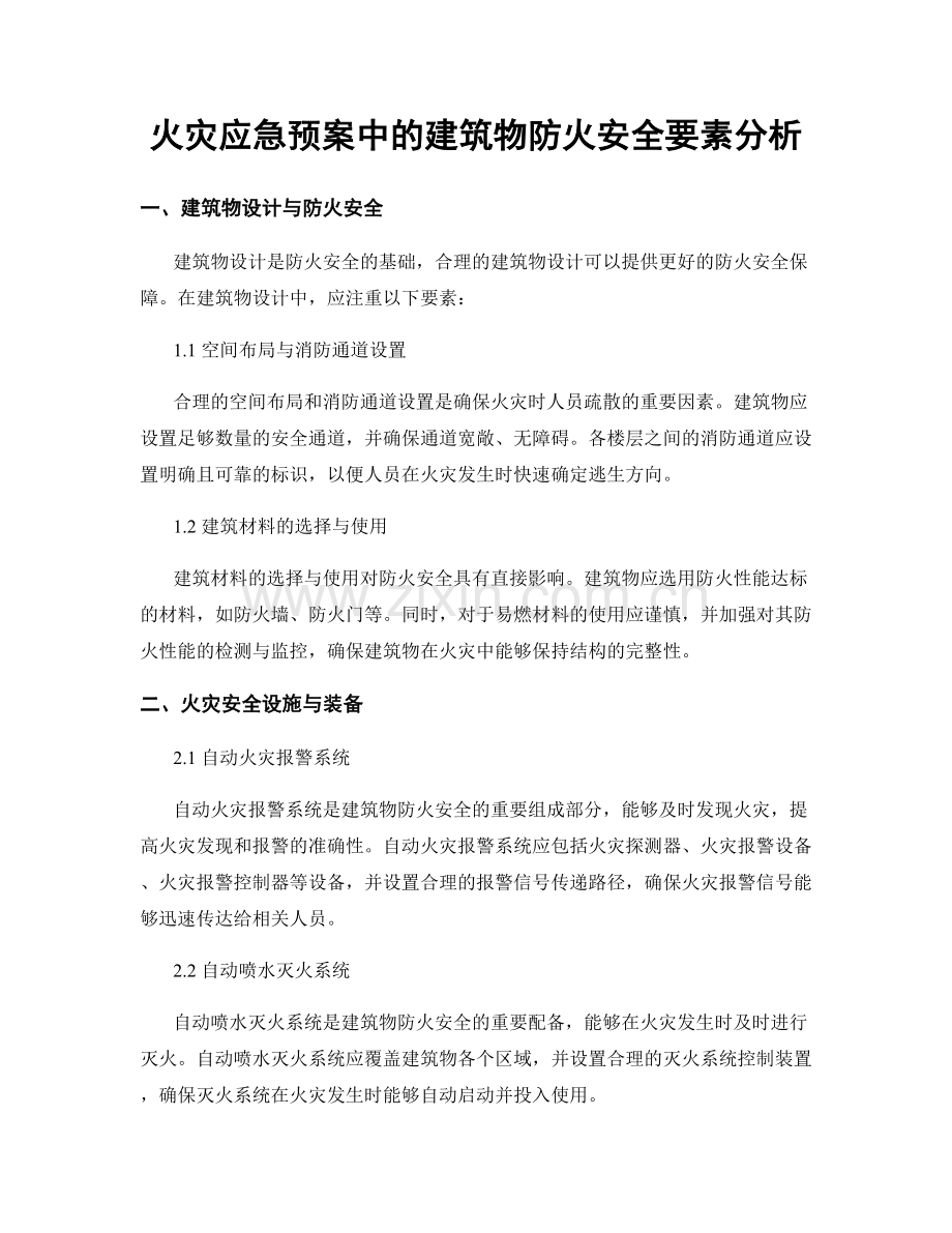 火灾应急预案中的建筑物防火安全要素分析.docx_第1页