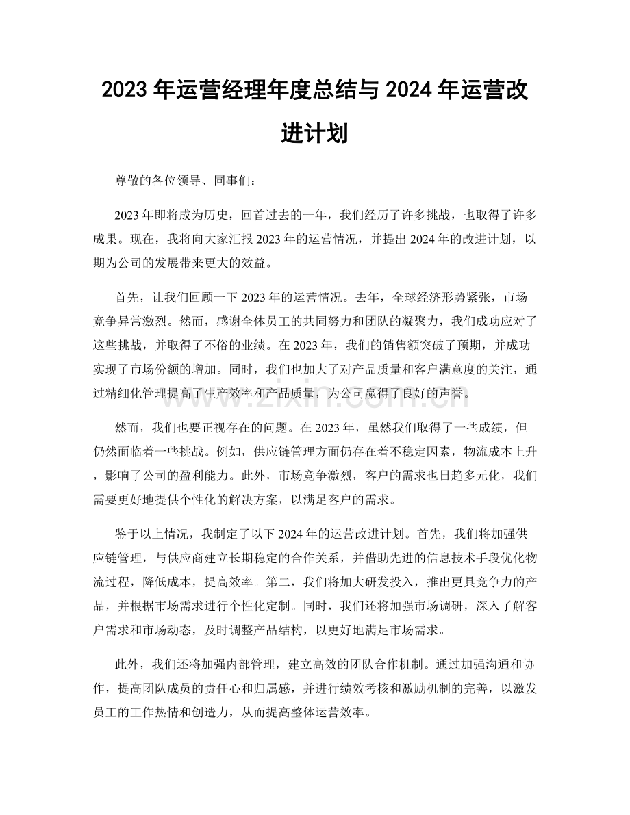 2023年运营经理年度总结与2024年运营改进计划.docx_第1页