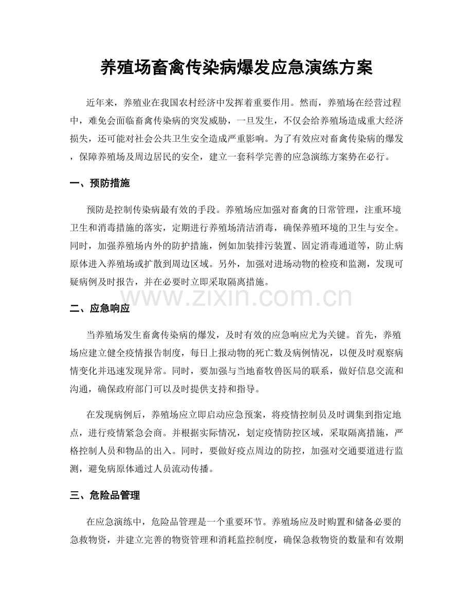 养殖场畜禽传染病爆发应急演练方案.docx_第1页