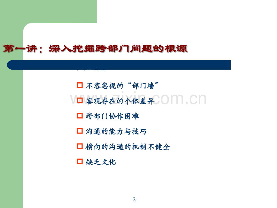 跨部门沟通技巧.ppt_第3页